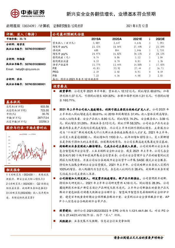 新兴安全业务翻倍增长，业绩基本符合预期