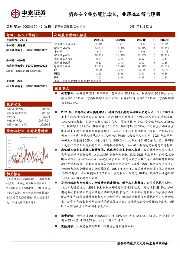 新兴安全业务翻倍增长，业绩基本符合预期