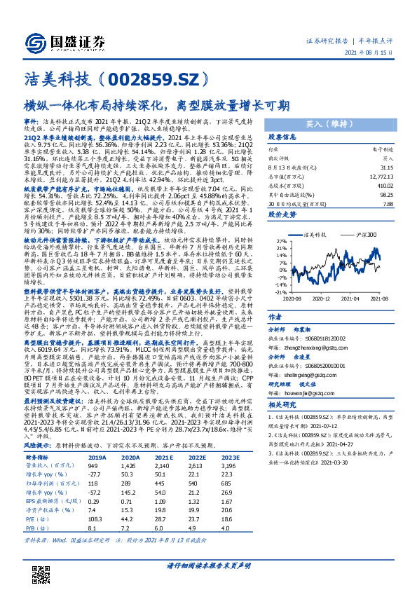 横纵一体化布局持续深化，离型膜放量增长可期