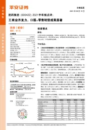 2021半年报点评：工商业齐发力，口服+零售转型成果显著