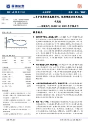 2021年中报点评：人员扩张叠加高基数影响，短期增速波动不改成长成色