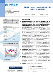 2021半年报点评：维持高增长，全年业绩可期