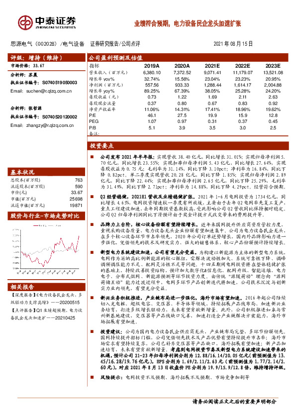 业绩符合预期，电力设备民企龙头加速扩张