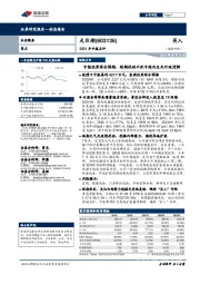 2021年中报点评:中报优秀符合预期,短期扰动不改中线内生及外延逻辑
