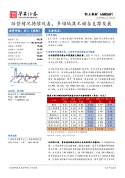 经营情况持续改善，多领域技术储备支撑发展