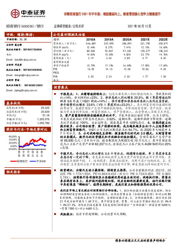 详解招商银行2021年半年报：增速靓丽向上，财富管理核心竞争力继续提升