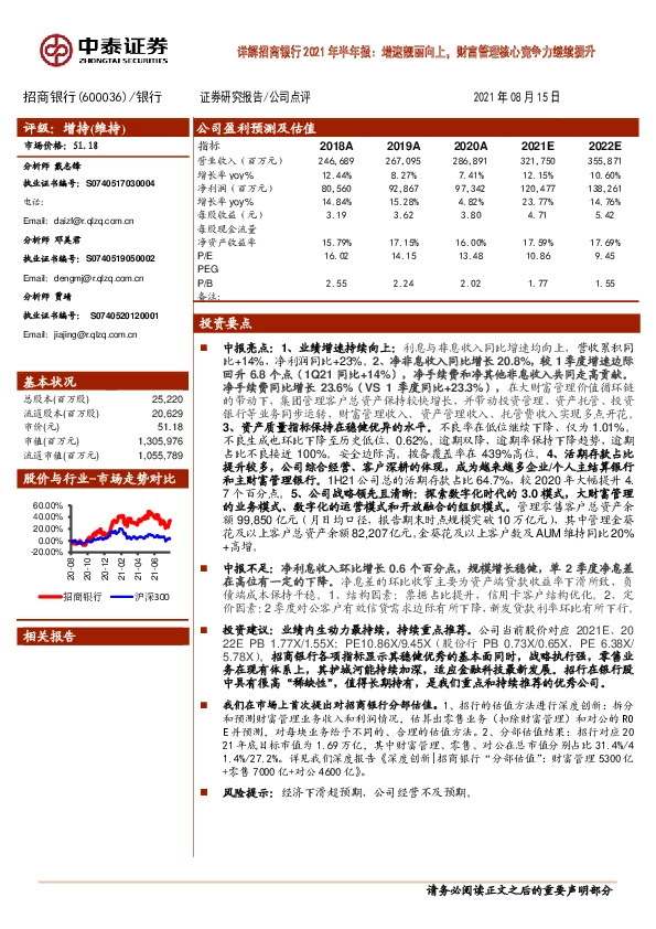 详解招商银行2021年半年报：增速靓丽向上，财富管理核心竞争力继续提升
