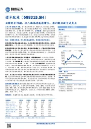 业绩符合预期，收入端保持高速增长，盈利能力提升是亮点