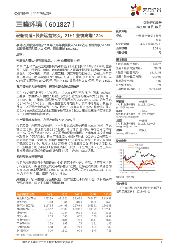 设备制造+投资运营龙头，21H1业绩高增124%
