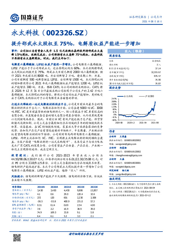 提升邵武永太股权至75%，电解质权益产能进一步增加