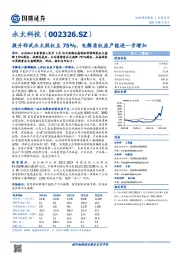 提升邵武永太股权至75%,电解质权益产能进一步增加