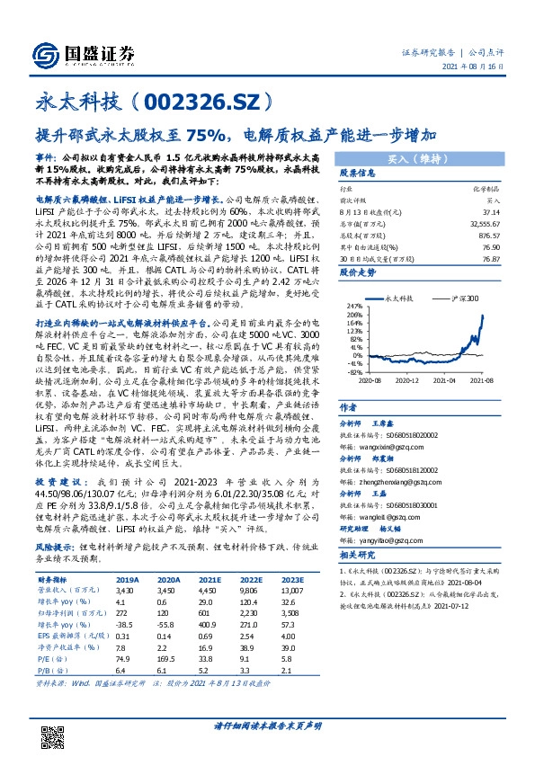 提升邵武永太股权至75%，电解质权益产能进一步增加
