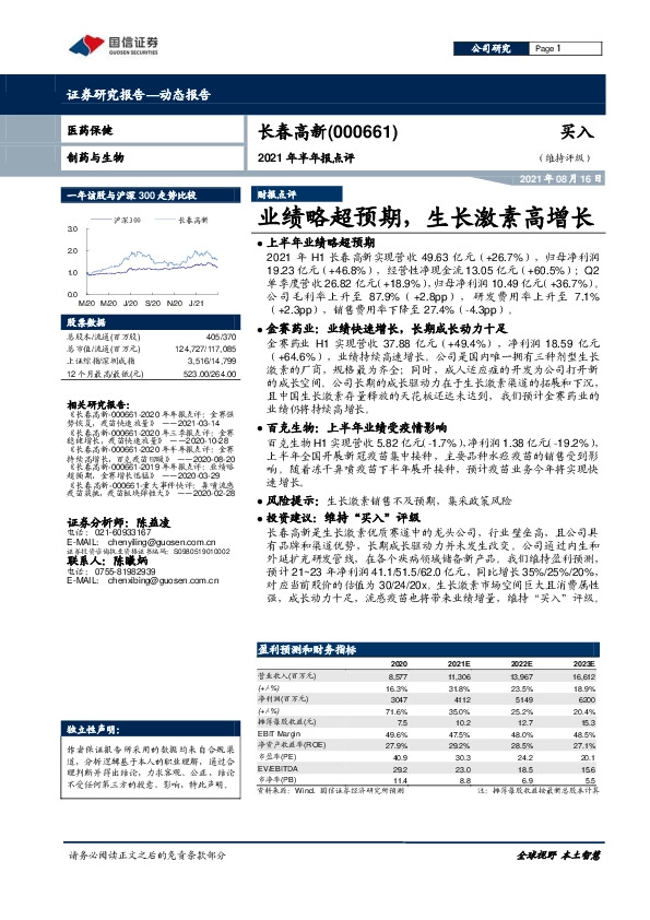 2021年半年报点评：业绩略超预期，生长激素高增长
