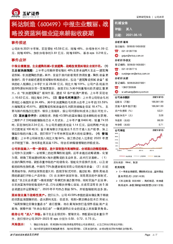 中报主业靓丽、战略投资蓝科锂业迎来耕耘收获期