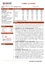 收入稳健增长,成本上升致利润承压