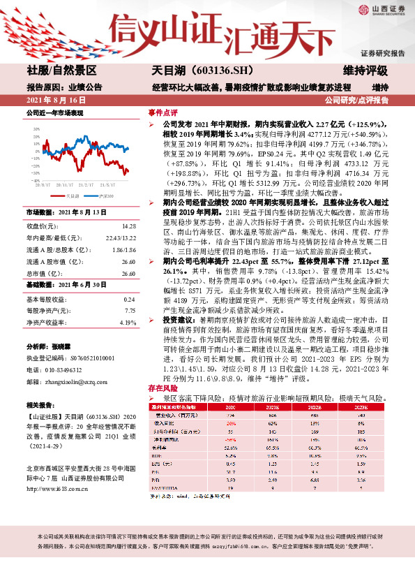 经营环比大幅改善，暑期疫情扩散或影响业绩复苏进程