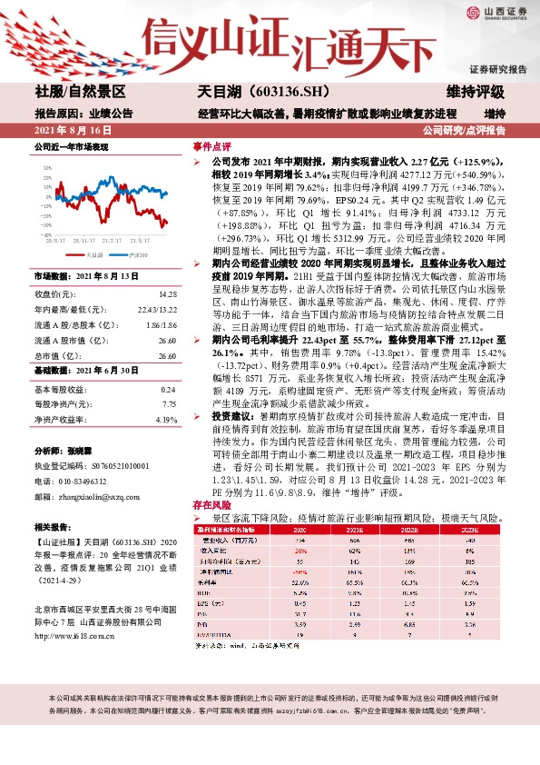 经营环比大幅改善，暑期疫情扩散或影响业绩复苏进程