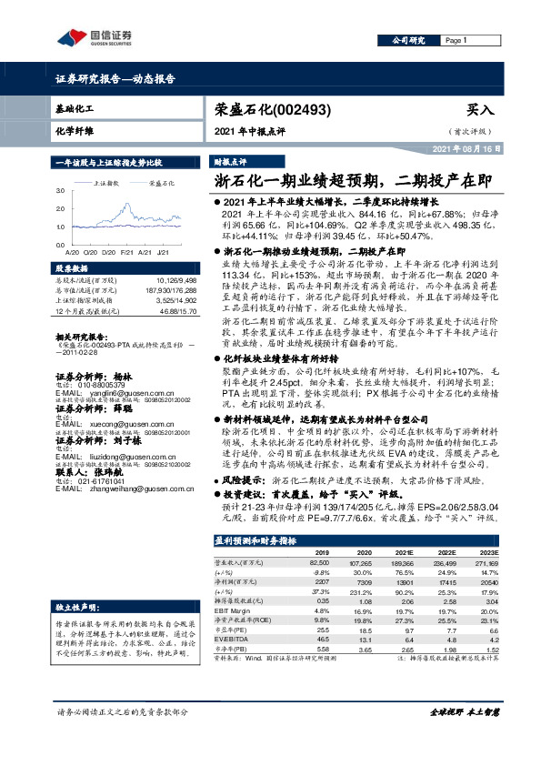 2021年中报点评：浙石化一期业绩超预期，二期投产在即