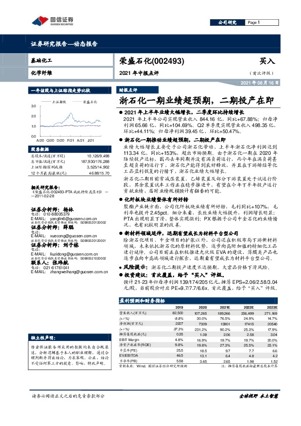 2021年中报点评：浙石化一期业绩超预期，二期投产在即
