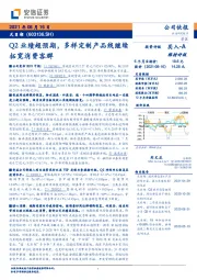 Q2业绩超预期，多样定制产品线继续拓宽消费客群