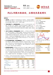 PLC+伺服双轮驱动，业绩迎来高速增长