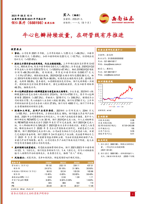 牛心包瓣持续放量，在研管线有序推进