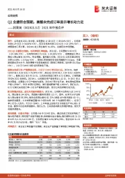 2021年中报点评:Q2业绩符合预期,高额未完成订单显示增长动力足