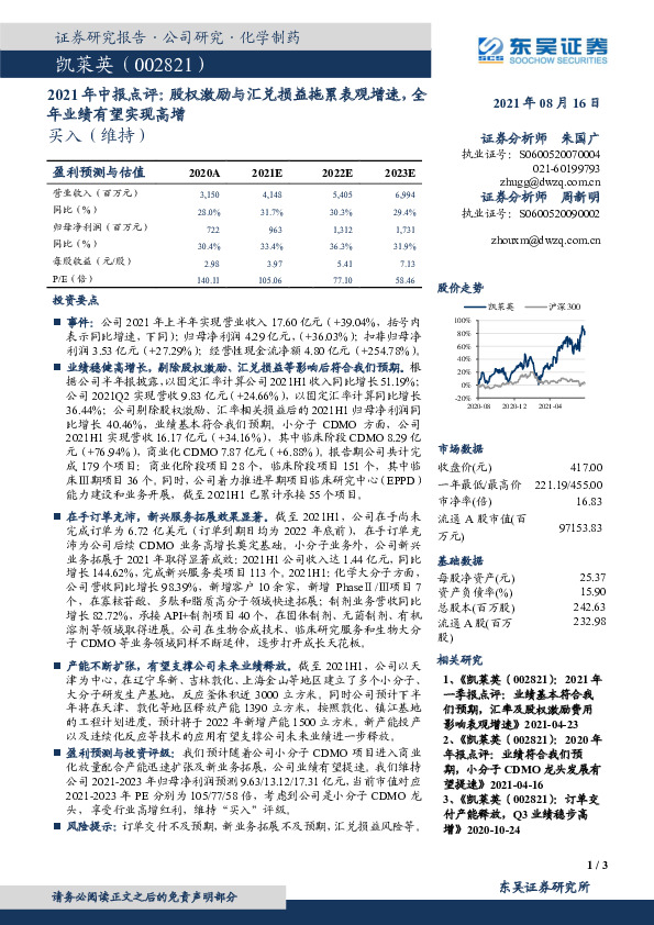 2021年中报点评：股权激励与汇兑损益拖累表观增速，全年业绩有望实现高增