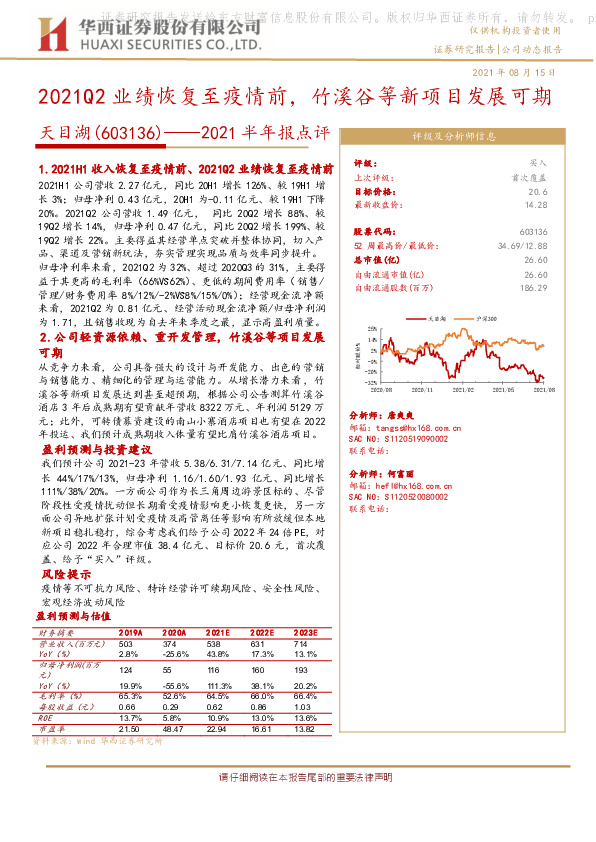 2021半年报点评：2021Q2业绩恢复至疫情前，竹溪谷等新项目发展可期