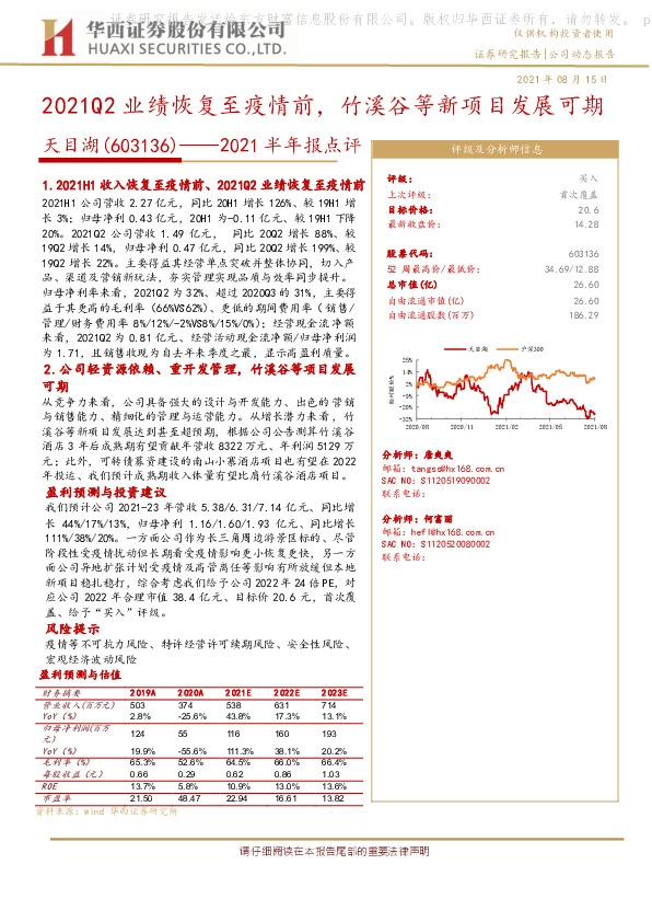 2021半年报点评：2021Q2业绩恢复至疫情前，竹溪谷等新项目发展可期