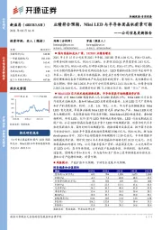 公司信息更新报告:业绩符合预期,Mini LED与半导体固晶机前景可期