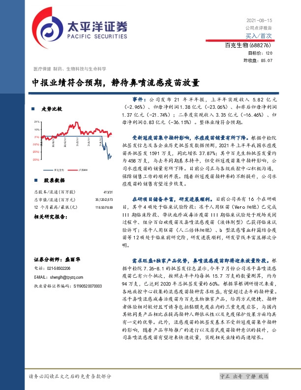 中报业绩符合预期，静待鼻喷流感疫苗放量