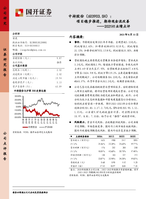2021H1业绩点评：项目稳步推进，期待现金流改善