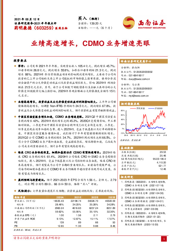 2021半年报点评：业绩高速增长，CDMO业务增速亮眼