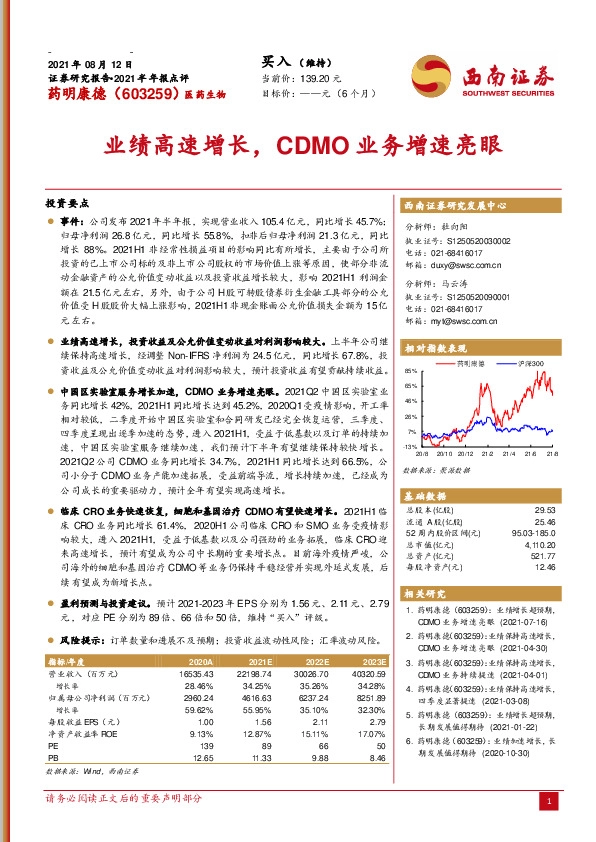 2021半年报点评：业绩高速增长，CDMO业务增速亮眼
