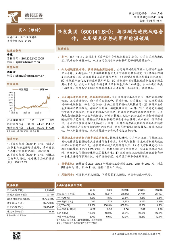 与深圳先进院战略合作，立足磷系优势进军新能源领域