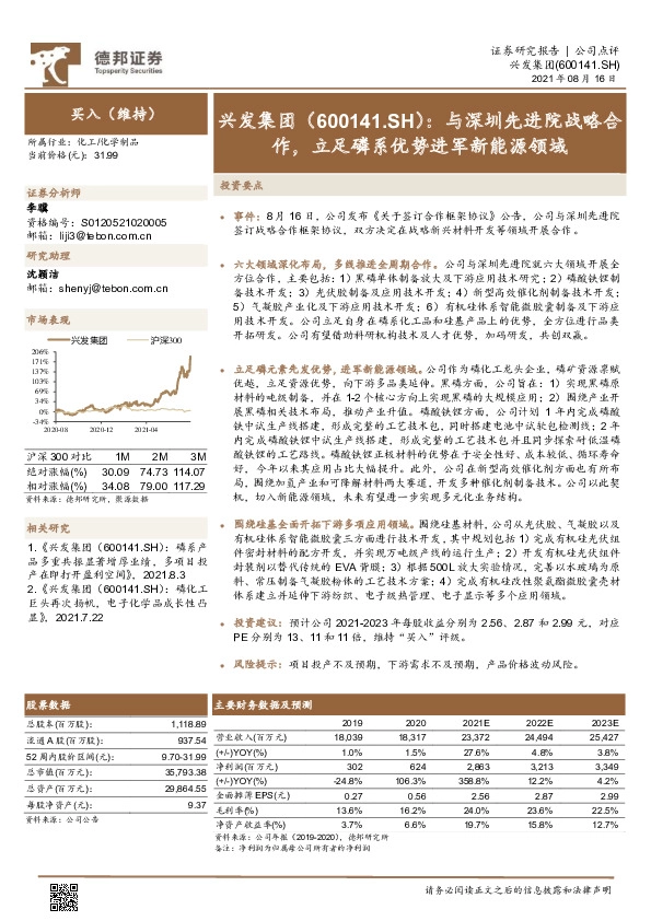 与深圳先进院战略合作，立足磷系优势进军新能源领域