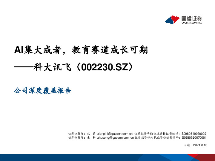 AI集大成者，教育赛道成长可期