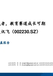 AI集大成者，教育赛道成长可期