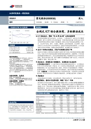 全栈式ICT综合提供商，多轮驱动成长