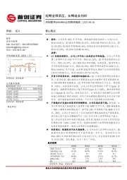 公司简评报告：短期业绩承压，长期成长向好