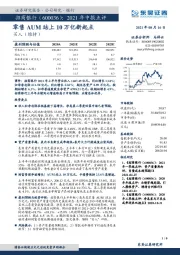 2021年中报点评：零售AUM站上10万亿新起点