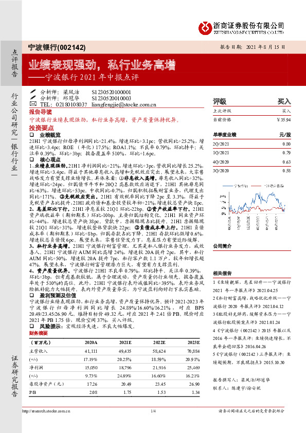 宁波银行2021年中报点评：业绩表现强劲，私行业务高增