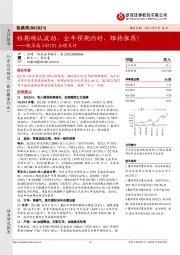 凯莱英2021H1业绩点评：短期确认波动，全年预期仍好，维持推荐！