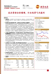 成本管控出栏稳增，行业低景气仍盈利