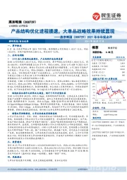 2021年半年报点评:产品结构优化进程提速,大单品战略效果持续显现