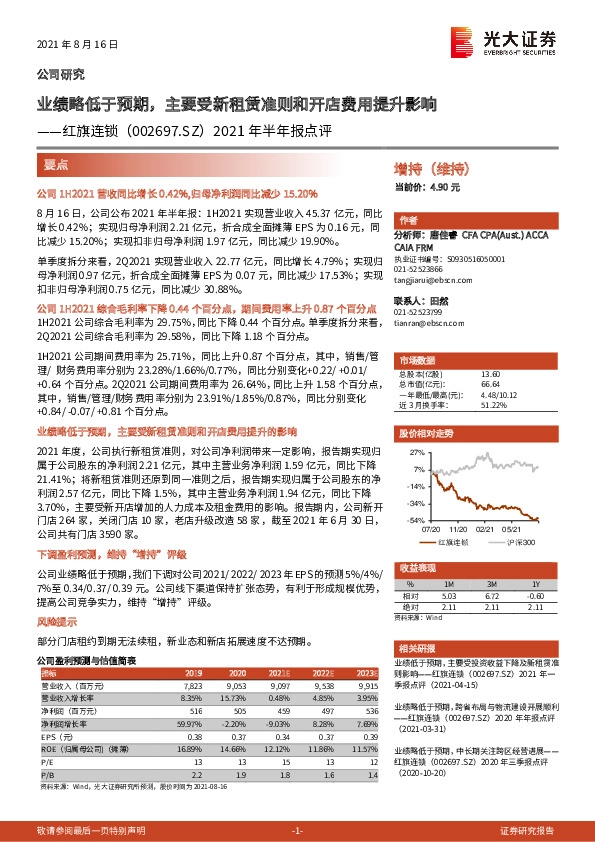 2021年半年报点评：业绩略低于预期，主要受新租赁准则和开店费用提升影响