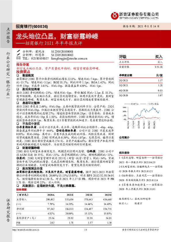 招商银行2021年半年报点评：龙头地位凸显，财富崭露峥嵘