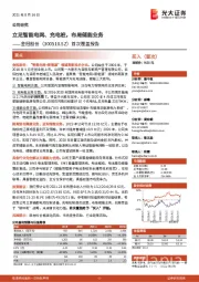 首次覆盖报告：立足智能电网、充电桩，布局储能业务