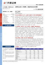 中小盘信息更新:品牌定位进一步清晰,渠道布局走向均衡